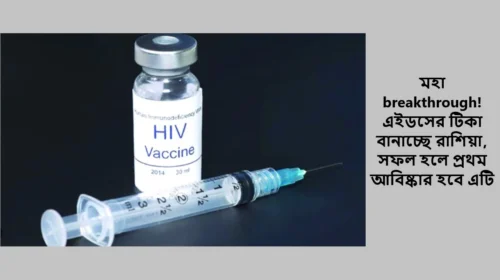 মহা breakthrough! এইডসের টিকা বানাচ্ছে রাশিয়া, সফল হলে প্রথম আবিষ্কার হবে এটি