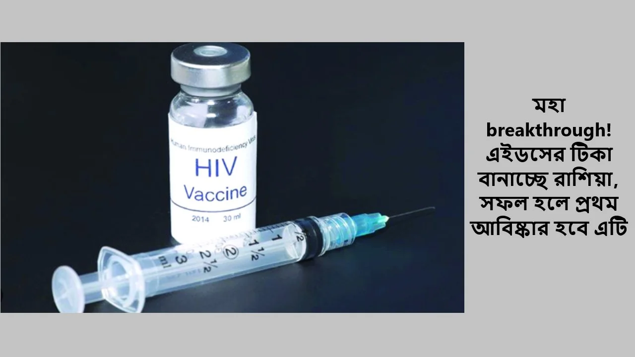 মহা breakthrough! এইডসের টিকা বানাচ্ছে রাশিয়া, সফল হলে প্রথম আবিষ্কার হবে এটি