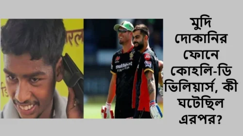 মুদি দোকানির ফোনে কোহলি-ডি ভিলিয়ার্স, কী ঘটেছিল এরপর?