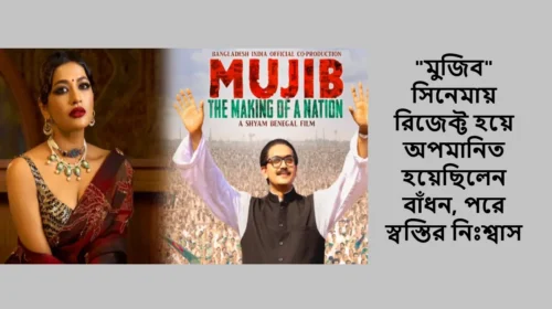 "মুজিব" সিনেমায় রিজেক্ট হয়ে অপমানিত হয়েছিলেন বাঁধন, পরে স্বস্তির নিঃশ্বাস