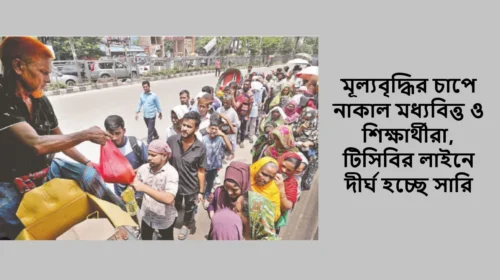 মূল্যবৃদ্ধির চাপে নাকাল মধ্যবিত্ত ও শিক্ষার্থীরা, টিসিবির লাইনে দীর্ঘ হচ্ছে সারি