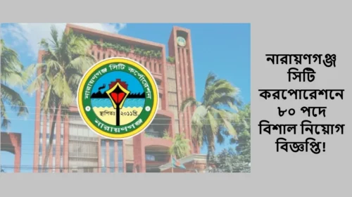 নারায়ণগঞ্জ সিটি করপোরেশনে ৮০ পদে বিশাল নিয়োগ বিজ্ঞপ্তি!