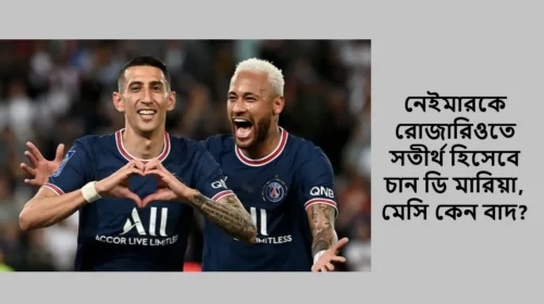 নেইমারকে রোজারিওতে সতীর্থ হিসেবে চান ডি মারিয়া, মেসি কেন বাদ?