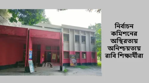 নির্বাচন কমিশনের অস্থিরতায় অনিশ্চয়তায় রাবি শিক্ষার্থীরা