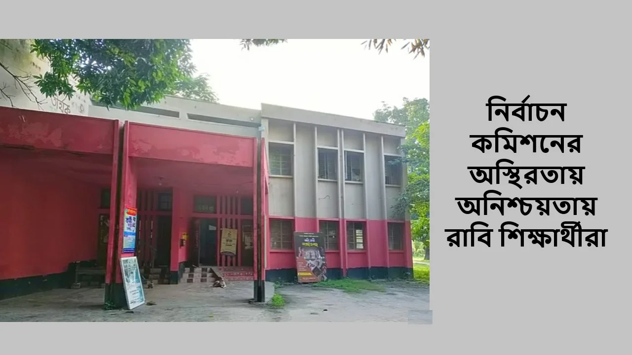 নির্বাচন কমিশনের অস্থিরতায় অনিশ্চয়তায় রাবি শিক্ষার্থীরা
