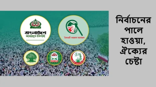 নির্বাচনের পালে হাওয়া, ঐক্যের চেষ্টা