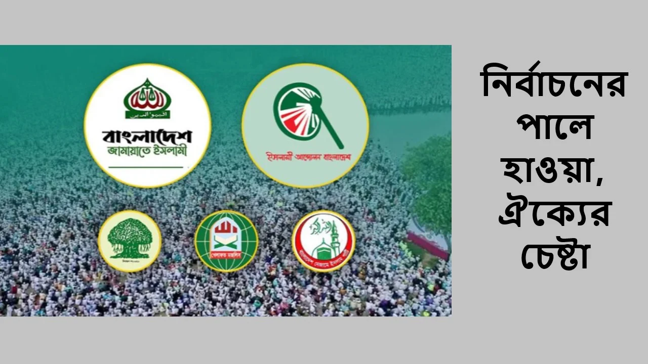নির্বাচনের পালে হাওয়া, ঐক্যের চেষ্টা