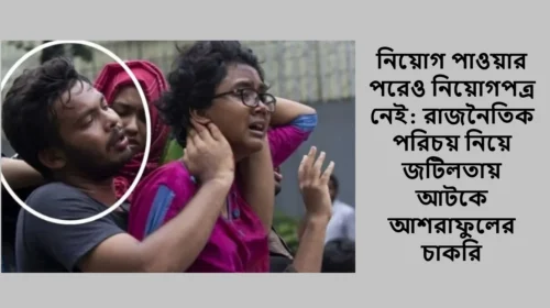 নিয়োগ পাওয়ার পরেও নিয়োগপত্র নেই: রাজনৈতিক পরিচয় নিয়ে জটিলতায় আটকে আশরাফুলের চাকরি