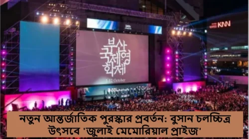 নতুন আন্তর্জাতিক পুরস্কার প্রবর্তন: বুসান চলচ্চিত্র উৎসবে 'জুলাই মেমোরিয়াল প্রাইজ'