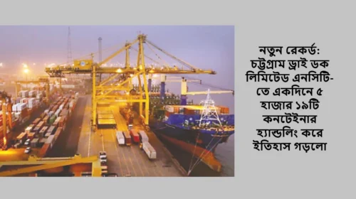 নতুন রেকর্ড: চট্টগ্রাম ড্রাই ডক লিমিটেড এনসিটি-তে একদিনে ৫ হাজার ১৯টি কনটেইনার হ্যান্ডলিং করে ইতিহাস গড়লো