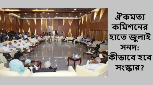 ঐকমত্য কমিশনের হাতে জুলাই সনদ: কীভাবে হবে সংস্কার?