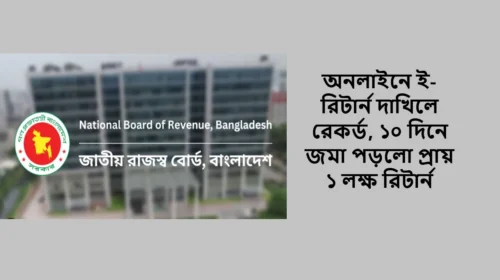 অনলাইনে ই-রিটার্ন দাখিলে রেকর্ড, ১০ দিনে জমা পড়লো প্রায় ১ লক্ষ রিটার্ন