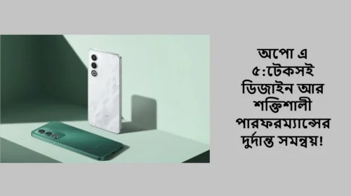 অপো এ ৫:টেকসই ডিজাইন আর শক্তিশালী পারফরম্যান্সের দুর্দান্ত সমন্বয়!