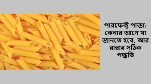 পারফেক্ট পাস্তা: কেনার আগে যা জানতে হবে, আর রান্নার সঠিক পদ্ধতি