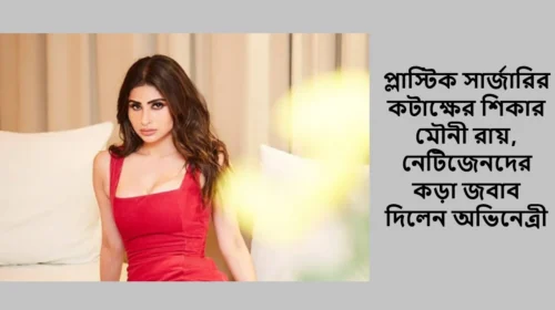 প্লাস্টিক সার্জারির কটাক্ষের শিকার মৌনী রায়, নেটিজেনদের কড়া জবাব দিলেন অভিনেত্রী