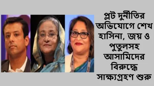প্লট দুর্নীতির অভিযোগে শেখ হাসিনা, জয় ও পুতুলসহ আসামিদের বিরুদ্ধে সাক্ষ্যগ্রহণ শুরু