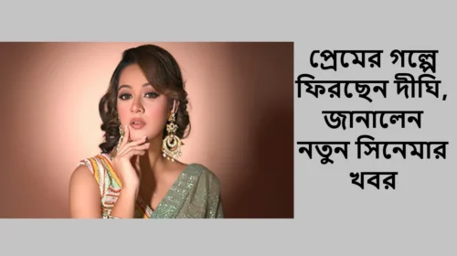 প্রেমের গল্পে ফিরছেন দীঘি, জানালেন নতুন সিনেমার খবর