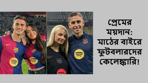 প্রেমের ময়দান: মাঠের বাইরে ফুটবলারদের কেলেঙ্কারি!