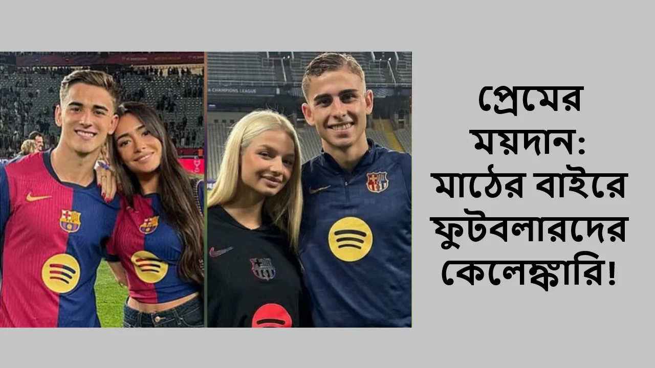 প্রেমের ময়দান: মাঠের বাইরে ফুটবলারদের কেলেঙ্কারি!