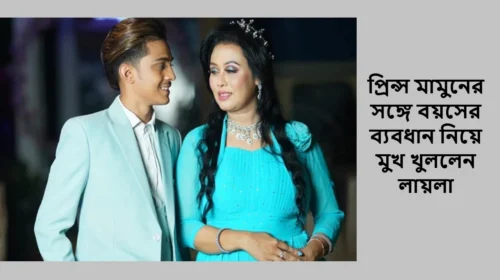 প্রিন্স মামুনের সঙ্গে বয়সের ব্যবধান নিয়ে মুখ খুললেন লায়লা