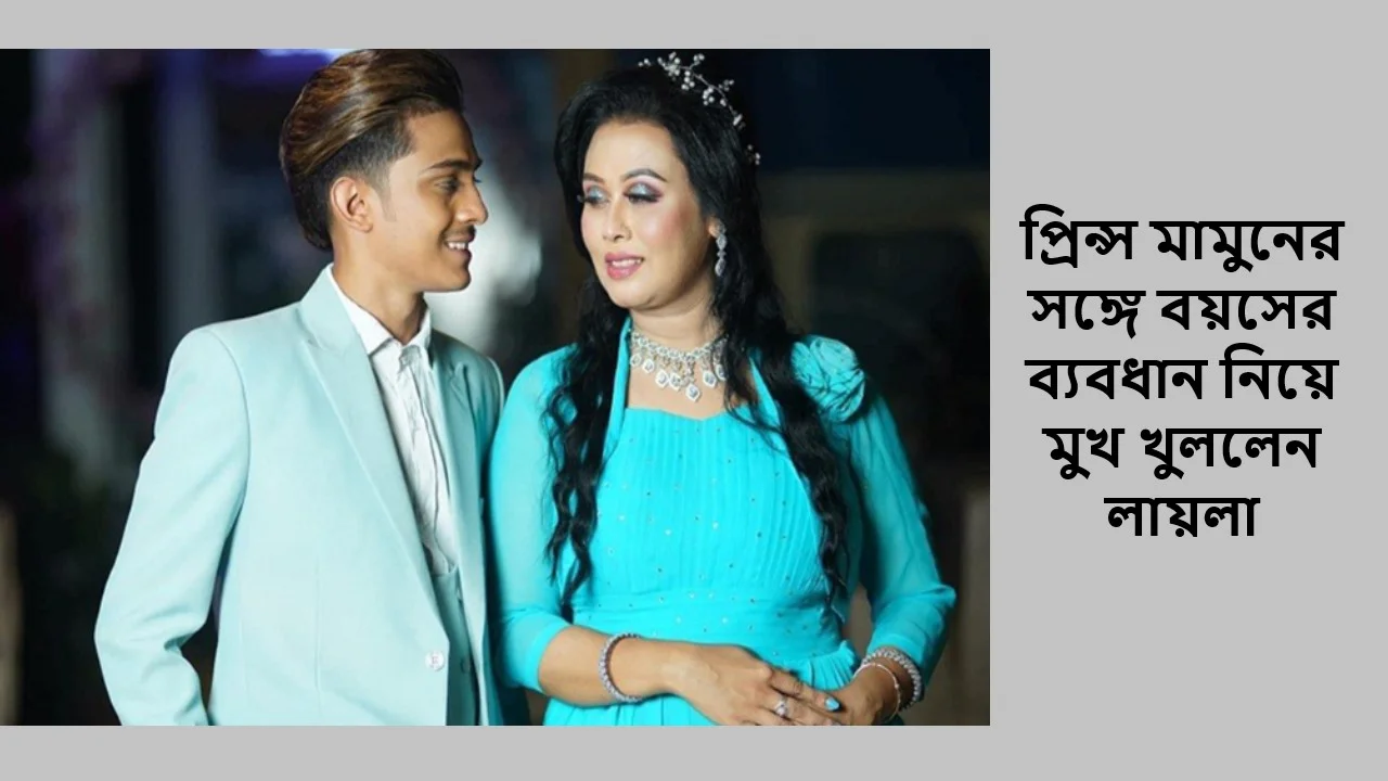 প্রিন্স মামুনের সঙ্গে বয়সের ব্যবধান নিয়ে মুখ খুললেন লায়লা