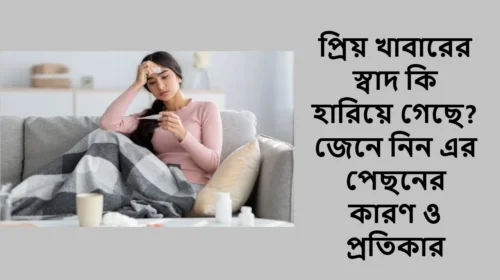 প্রিয় খাবারের স্বাদ কি হারিয়ে গেছে? জেনে নিন এর পেছনের কারণ ও প্রতিকার