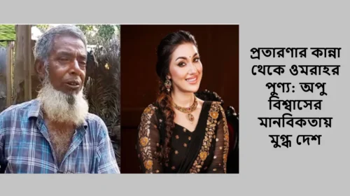 প্রতারণার কান্না থেকে ওমরাহর পুণ্য: অপু বিশ্বাসের মানবিকতায় মুগ্ধ দেশ