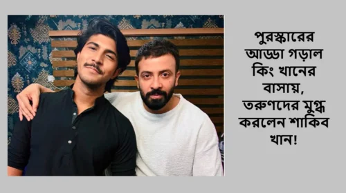 পুরস্কারের আড্ডা গড়াল কিং খানের বাসায়, তরুণদের মুগ্ধ করলেন শাকিব খান!