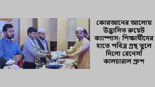 কোরআনের আলোয় উদ্ভাসিত রুয়েট ক্যাম্পাস: শিক্ষার্থীদের হাতে পবিত্র গ্রন্থ তুলে দিলো রেনেসাঁ কালচারাল গ্রুপ