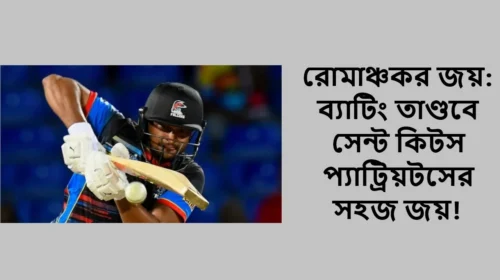 রোমাঞ্চকর জয়: ব্যাটিং তাণ্ডবে সেন্ট কিটস প্যাট্রিয়টসের সহজ জয়!