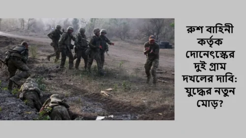 রুশ বাহিনী কর্তৃক দোনেৎস্কের দুই গ্রাম দখলের দাবি: যুদ্ধের নতুন মোড়?