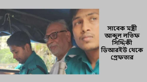 সাবেক মন্ত্রী আব্দুল লতিফ সিদ্দিকী ডিআরইউ থেকে গ্রেফতার