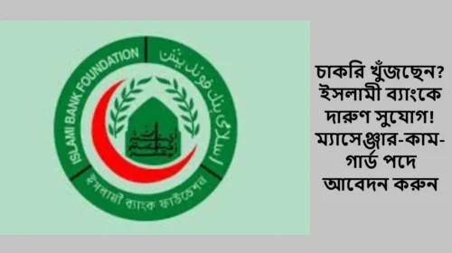চাকরি খুঁজছেন? ইসলামী ব্যাংকে দারুণ সুযোগ! ম্যাসেঞ্জার-কাম-গার্ড পদে আবেদন করুন