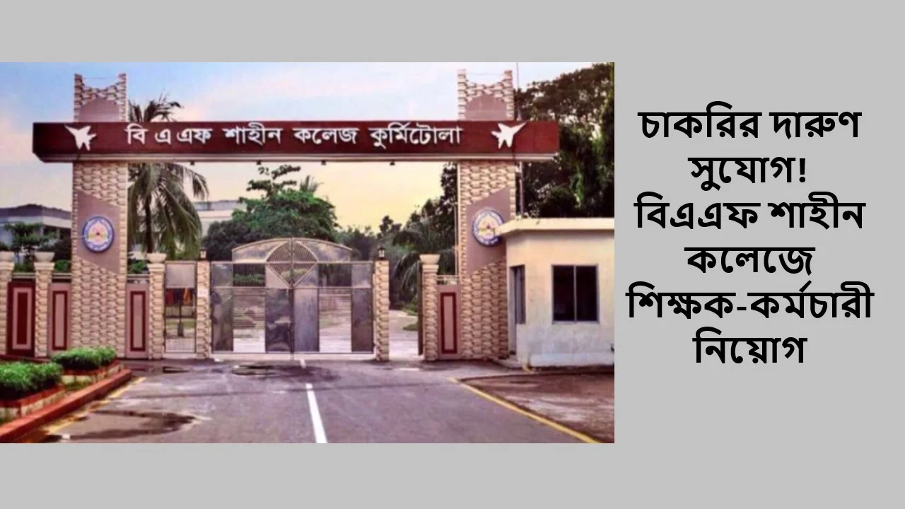 চাকরির দারুণ সুযোগ! বিএএফ শাহীন কলেজে শিক্ষক-কর্মচারী নিয়োগ