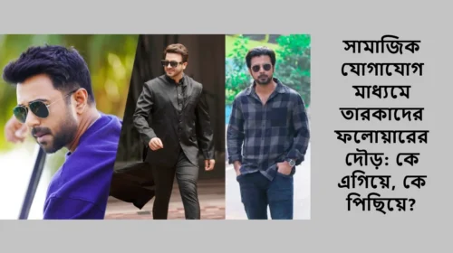 সামাজিক যোগাযোগ মাধ্যমে তারকাদের ফলোয়ারের দৌড়: কে এগিয়ে, কে পিছিয়ে?