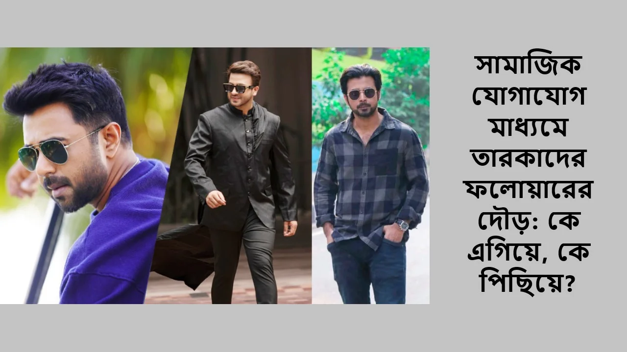 সামাজিক যোগাযোগ মাধ্যমে তারকাদের ফলোয়ারের দৌড়: কে এগিয়ে, কে পিছিয়ে?