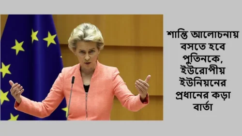 শান্তি আলোচনায় বসতে হবে পুতিনকে, ইউরোপীয় ইউনিয়নের প্রধানের কড়া বার্তা