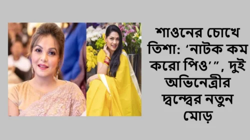 শাওনের চোখে তিশা: ‘নাটক কম করো পিও’”, দুই অভিনেত্রীর দ্বন্দ্বের নতুন মোড়