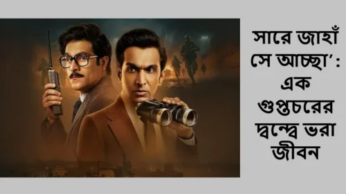 সারে জাহাঁ সে আচ্ছা’: এক গুপ্তচরের দ্বন্দ্বে ভরা জীবন