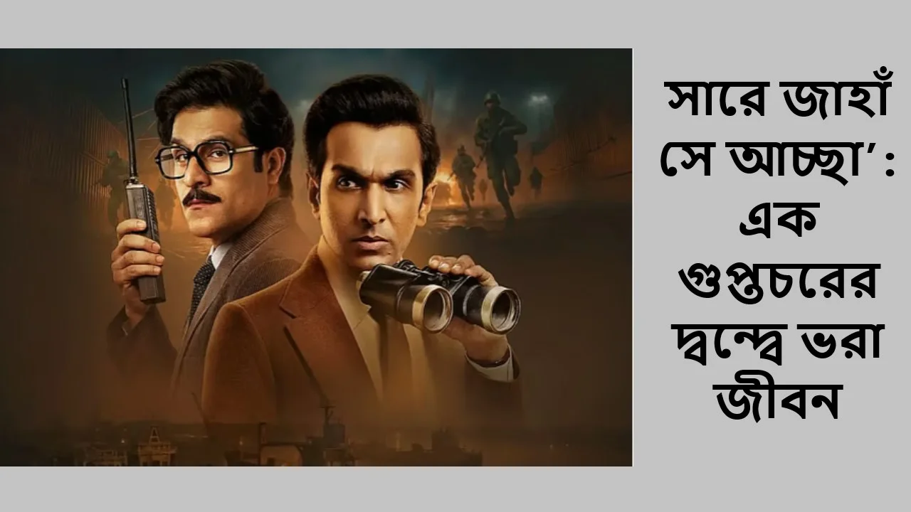 সারে জাহাঁ সে আচ্ছা’: এক গুপ্তচরের দ্বন্দ্বে ভরা জীবন
