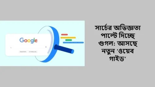 সার্চের অভিজ্ঞতা পাল্টে দিচ্ছে গুগল: আসছে নতুন ‘ওয়েব গাইড’