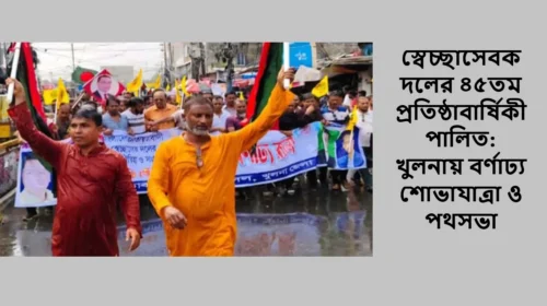 স্বেচ্ছাসেবক দলের ৪৫তম প্রতিষ্ঠাবার্ষিকী পালিত: খুলনায় বর্ণাঢ্য শোভাযাত্রা ও পথসভা
