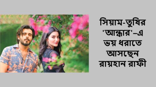 সিয়াম-তুষির 'আন্ধার'–এ ভয় ধরাতে আসছেন রায়হান রাফী