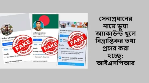 সেনাপ্রধানের নামে ভুয়া ফেসবুক আইডি, বিভ্রান্তি থেকে সতর্ক থাকার আহ্বান আইএসপিআরের