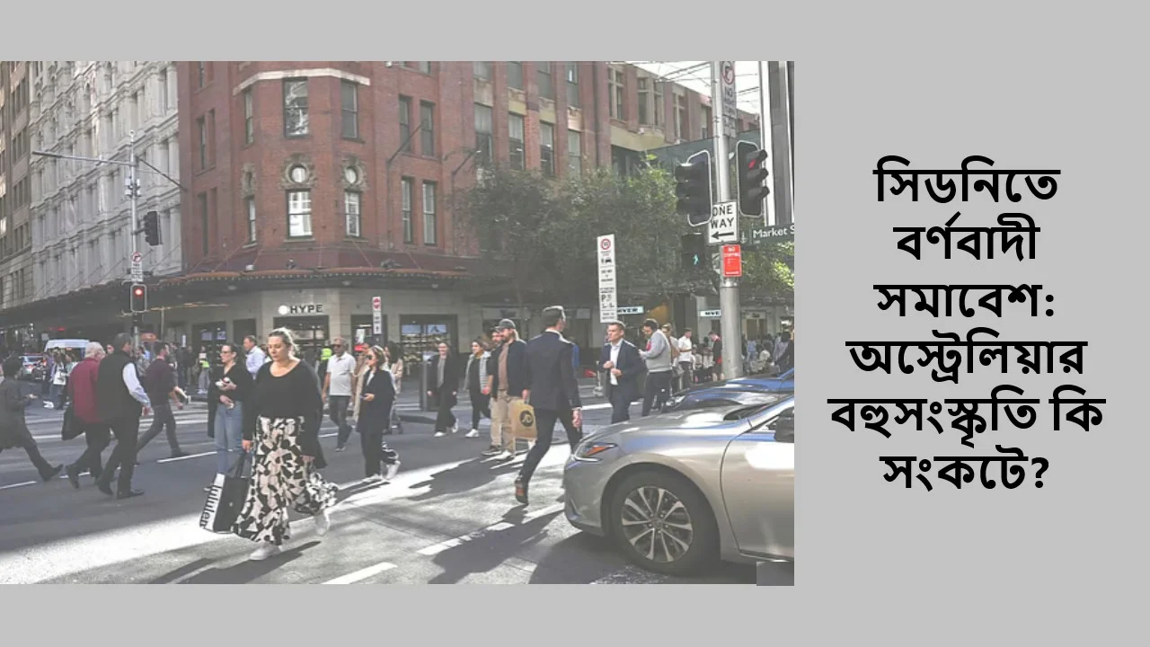 সিডনিতে বর্ণবাদী সমাবেশ: অস্ট্রেলিয়ার বহুসংস্কৃতি কি সংকটে?