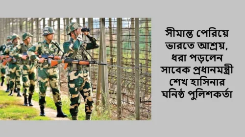 সীমান্ত পেরিয়ে ভারতে আশ্রয়, ধরা পড়লেন সাবেক প্রধানমন্ত্রী শেখ হাসিনার ঘনিষ্ঠ পুলিশকর্তা