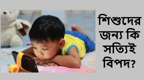 শিশুদের জন্য কি সত্যিই বিপদ?