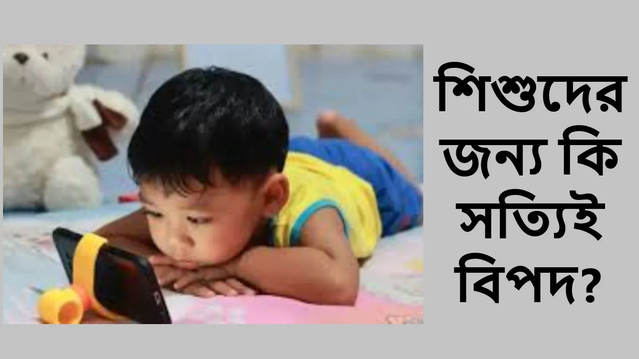 শিশুদের জন্য কি সত্যিই বিপদ?