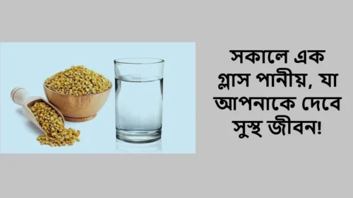 সকালে এক গ্লাস পানীয়, যা আপনাকে দেবে সুস্থ জীবন!