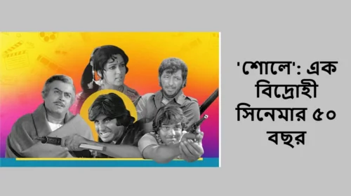'শোলে': এক বিদ্রোহী সিনেমার ৫০ বছর